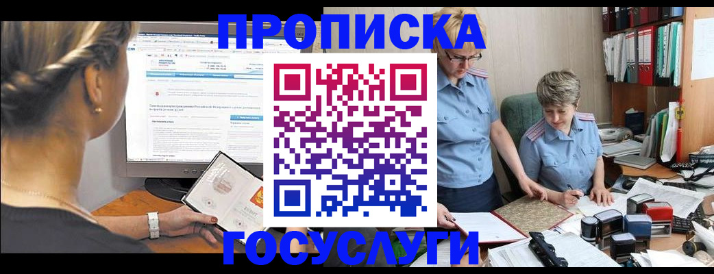 прописка для военкомата в Москве