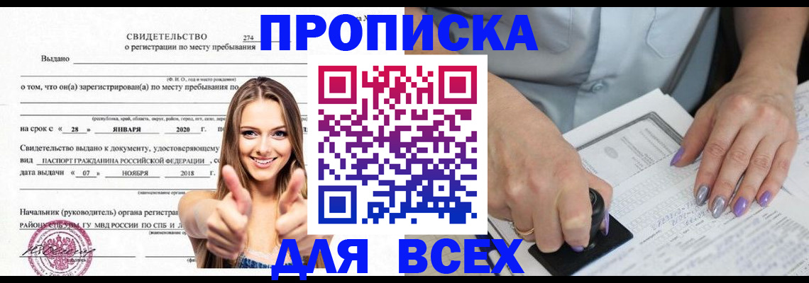 прописка в квартире в Москве
