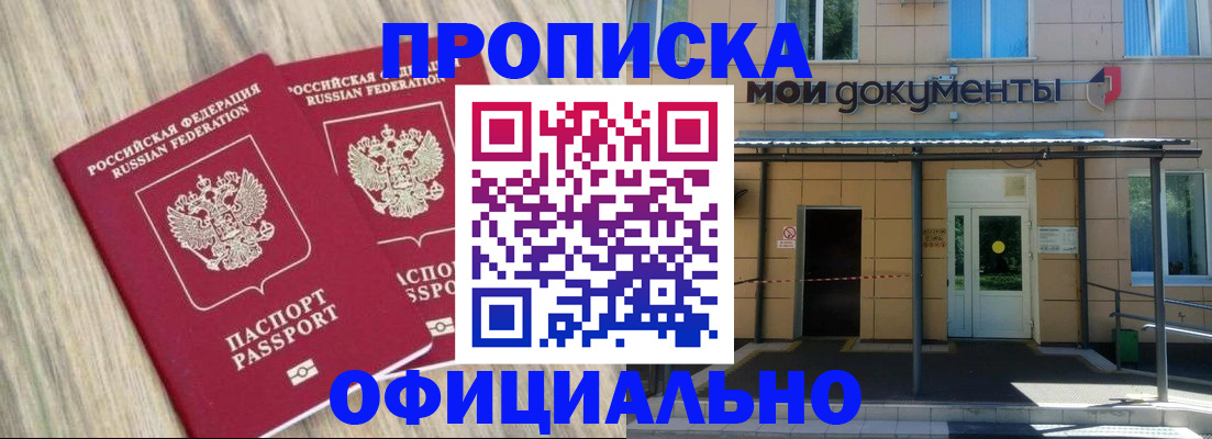прописка для работы в Москве